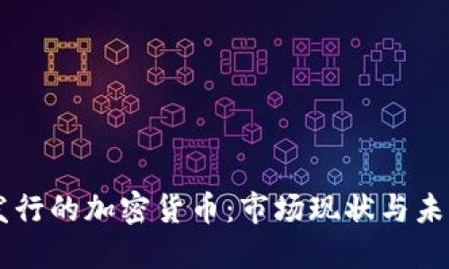 香港发行的加密货币：市场现状与未来展望