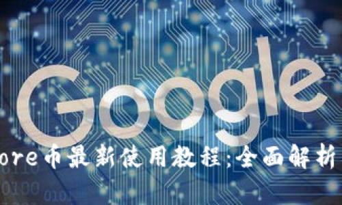 小狐钱包Core币最新使用教程：全面解析与操作指南