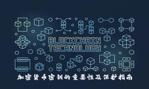 加密货币密钥的重要性及保护指南