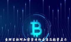 查理芒格对加密货币的看法及投资启示