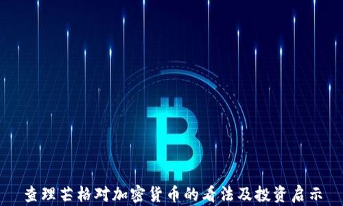 
查理芒格对加密货币的看法及投资启示