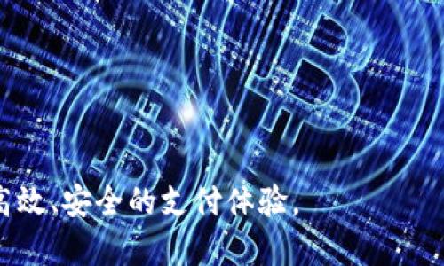 biao ti/biao ti欧意转账至小狐钱包：全方位解析与实用指南/biao ti

欧意, 小狐钱包, 转账, 数字钱包/guanjianci

在数字支付日益普及的今天，越来越多的人选择使用电子钱包来管理自己的资金。而欧意和小狐钱包作为两个知名的电子支付平台，吸引了很多用户的关注。不过，很多用户在日常使用中，常常不知道如何将资金从一个平台转账到另一个平台，尤其是从欧意转账到小狐钱包。本文将详细介绍欧意转账到小狐钱包的所有过程以及相关注意事项，帮助用户更方便地使用这些数字资产管理工具。

什么是欧意和小狐钱包？

欧意是一款集消费、支付和理财为一体的移动支付平台，它提供了便捷的支付功能，用户可以通过欧意进行线上购物、转账以及财务管理等。而小狐钱包则是一款主打数字资产安全存储与便捷交易的电子钱包，用户可以在小狐钱包中存储多种数字货币，同时进行简单快速的转账交易。

在这两者之间，用户可能面临着转账的问题，比如如何将欧意钱包中的资金转移到小狐钱包中。在了解这两个平台的基础上，我们可以深入探讨如何进行这种转账操作。

欧意转账至小狐钱包的步骤

欧意转账至小狐钱包的过程并不复杂，主要包括以下几个步骤：

h4步骤一：登录欧意账户/h4
首先，用户需要在手机或电脑上打开欧意的APP或网页版，输入账号和密码登录。如果用户还没有注册账号，需先完成注册流程才能进行后续操作。

h4步骤二：选择转账功能/h4
登录成功后，用户可以在主界面找到“转账”或“支付”选项，点击进入该功能模块。此时，系统可能会要求用户验证身份，例如输入短信验证码或使用指纹识别等方式，确保交易的安全性。

h4步骤三：输入小狐钱包的地址和转账金额/h4
在转账页面，用户需要输入小狐钱包的接收地址，这通常是一个长串的数字和字母组合。同时，还需输入希望转账的金额。在这一步，用户应该仔细核对，确保地址和金额无误，以免造成资金损失。

h4步骤四：确认交易信息/h4
在填写完相关信息后，系统将显示转账的详细信息，包括费用和预计到账时间等。用户需确认无误后，点击“确认”进行下一步。

h4步骤五：完成转账/h4
最后，完成转账后，系统会显示交易成功的提示，并会给用户发送相关的短信或邮件通知。同时，用户也可以在小狐钱包中查看到到账情况。

转账的注意事项

尽管转账过程相对简单，但用户在操作过程中仍需特别注意以下几方面：

h41. 确保网络安全/h4
在进行任何资金交易时，用户需确保设备的网络是安全的，避免在公共场所的免费Wi-Fi下进行操作，以降低被黑客攻击的风险。同时，定期更新账户密码和绑定手机，增加账号的安全性。

h42. 仔细核对接收地址/h4
接收地址是一串特定的字符，错误的地址会导致资金无法追回。因此，在输入地址时，务必要仔细核对，必要时可以复制粘贴，以确保准确无误。

h43. 了解转账手续费/h4
不同平台可能会收取不同的转账手续费，用户在转账前应该了解清楚，以免转账金额大幅减少。同时，注意转账的最低和最高限额。

h44. 了解到账时间/h4
不同的平台转账到账时间也可能有所不同。一般来说，正常情况下，转账到账时间较快，但在高峰时期可能会出现延迟。因此，用户在进行紧急转账时，需提前了解到账时间。

h45. 保留交易记录/h4
为了保护自身的权益，用户在完成每次转账后，最好保留好相关的交易记录和截图。这些记录可以在发生纠纷时作为证据。

可能相关的问题与解答

h4问题1：欧意与小狐钱包之间可以直接转账吗？/h4
答案是，欧意与小狐钱包之间的确可以进行转账，但需先了解清楚各自的操作流程及相关规则。用户请确保两者间的兼容性以及可能涉及的手续费等信息。

此外，有些用户可能误认为两者之间存在直接的转账接口，实际上通常情况下是需要通过一些中介平台或者先将资金提取到银行卡，再进行相应的充值操作。这是一个需要用户注意的操作细节。

h4问题2：转账过程中遇到问题该怎么办？/h4
如果在转账过程中遇到问题，用户首先应尽量保持冷静，查看是否输入信息存在错误。其次，用户可以借助平台的客服进行咨询，这通常是解决问题的最快方式。

此外，用户也可以通过社交媒体、论坛等途径查询相似问题的解决方案，很多时候其他用户的经验能为自己提供帮助。

h4问题3：转账是即时到账吗？/h4
通常情况下，欧意到小狐钱包的转账是比较迅速的，但具体到账时间还会受到多种因素的影响，比如网络状况、高峰期交易量等。同时，不同币种的转账时间也可能不同。

如果对到账结果有疑问，用户可以随时联系小狐钱包的客服确认转账状态，以及时了解最新信息。

h4问题4：如何保障我的资金安全？/h4
用户在进行任何转账时都必须保护自己的账户安全，包括设置复杂的密码、开启两步验证等。此外，用户也应尽量避免在不安全的网络下进行交易，以降低被盗的风险。

通过定期检查账户的交易历史、及时更新密码等方式，用户能够更好地保护自己的资金安全。

h4问题5：如果转账失败，我该怎么处理？/h4
转账失败可能因多种原因，如余额不足、网络问题等。在遇到转账失败时，用户应查看相关提示信息，并根据提示进行相应的操作。如果无法自行解决，用户可以联系两平台的客服进行咨询。

同时，用户也需及时查看账户信息，确保未扣除任何不应有的费用，以防止潜在的资金损失。

h4问题6：正在进行的转账可以取消吗？/h4
一旦用户确认转账，系统通常会立即处理，所以往往无法取消正在进行的转账。因此，务必在确认前仔细审核所有信息，确保无误后进行确认。

如果已经确认转账且需要取消，用户可联系平台客服询问是否还有其他解决方案，特别是在转账未被完全处理时，但成功转账后，资金将无法被追回。

本文详细描述了如何将欧意中的资金转账到小狐钱包，涉及到涉及的多个综合因素及注意事项。了解清楚这些信息后，用户在日常生活中可以更便捷地使用这两个数字钱包，享受高效、安全的支付体验。