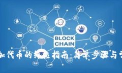 小狐钱包添加代币的终极