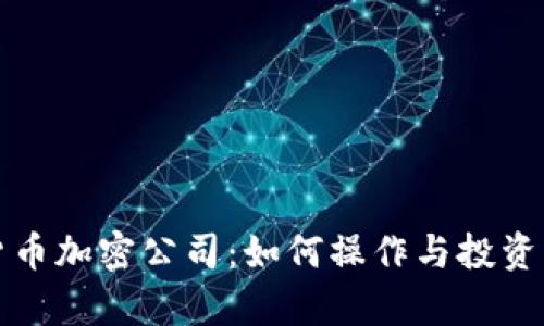揭秘泰国货币加密公司：如何操作与投资的未来发展