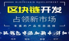 如何在小狐钱包中添加狗