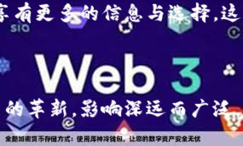题目加密货币背景下的音乐市场价格分析与未来展望/题目

关键词加密货币, 音乐市场, 市场价格, NFT/关键词

### 引言

随着加密货币的普及，数字货币在各个行业中的应用越来越广泛，音乐市场也不例外。音乐行业正在经历一场革命，数字资产和加密货币的结合为艺术家和消费者提供了新的商业模式和收入来源。在这篇文章中，我们将深入探讨加密货币如何影响音乐市场的价格，以及未来的发展趋势。

### 加密货币如何影响音乐市场价格

数字货币与音乐行业的融合

在过去的几年中，数字音乐已经逐渐取代了传统的音乐分发方式。随着流媒体平台的崛起，音乐以更低的成本和更高的便捷性进入了消费者的生活。然而，艺术家们在这个过程中却遭受了较低的收入和收益不均等的问题。加密货币和区块链技术的出现使得这种情况有了可能的转变。

通过使用加密货币，艺术家可以直接与听众进行交易，省去中介的费用。这降低了音乐产品的成本，同时也增加了艺术家的收入潜力。例如，一些艺术家使用NFT（非同质化代币）技术来销售他们的音乐作品，确保了作品的唯一性与稀缺性，进而提高了该作品的市场价值。

区块链技术的透明性和可追溯性

区块链技术的透明性和可追溯性为音乐市场带来了新的可能性。区块链能够记录每一笔交易，保证艺术家在每一笔销售中都能获得合理的收益。此外，这种透明性也增强了消费者对音乐购买的信任，进而推动市场的健康发展。

例如，当一首歌曲被上传到区块链上进行销售时，消费者可以查看该歌曲的所有权信息、交易记录和收益分配情况。这种透明性为消费者提供了更多的信息和选择，同时也保护了艺术家权益，让收入分配更为公平。

NFT的崛起与市场价格的变化

NFT作为一种新兴的数字资产，在音乐市场中引发了巨大的关注。艺术家们通过制作独特的数字音乐作品，然后将其铸造成NFT进行销售，这种方式吸引了众多音乐爱好者的关注。近年来，一些音乐作品以数百万美元的价格成交，这在传统音乐市场中是难以想象的。

NFT的市场价值不仅取决于作品的本身质量，还受到稀缺性、作者知名度和市场热度的影响。例如，某些知名艺术家的限量版作品，其市场价格可能达到天价，而新兴艺术家创作的作品则可能面临更大的价格波动。

此外，NFT的持有者还可以享受部分版权收益，例如在平台上播放音乐时获得的版税收入。这种新的收入模式进一步刺激了音乐市场价格的上涨。

### 问题与解答

#### 问题一：加密货币对传统音乐产业的影响有哪些？

加密货币的冲击与传统模式的转变

传统音乐产业模式主要依赖唱片公司和流媒体平台来分发音乐，此过程常常导致艺术家收益受限。随着加密货币的崛起，这一模式正在悄然变化。首先，艺术家可以通过加密货币和区块链技术直接与粉丝进行交易，显著减少了中介费用，从而增加了其收入。

其次，加密货币带来了一种全新的互动方式。艺术家可以通过社交媒体与粉丝直接互动，促进了粉丝的参与感。粉丝不仅是音乐的消费者，还是艺术家发展的支持者和推广者，从而形成了良性的循环。

此外，加密货币也推动了音乐行业的去中心化趋势。越来越多的音乐平台正在上线，允许艺术家独立发布作品，粉丝直接进行购买，这种改变在一定程度上削弱了唱片公司和流媒体平台的主导地位。

#### 问题二：NFT在音乐市场的具体应用及其价值如何评估？

NFT在音乐市场中的应用及其估值机制

NFT在音乐市场中的应用场景多样，主要包括数字专辑、限量版单曲、现场表演的数字凭证等。这些NFT不仅为艺术家提供了新的收入来源，也为粉丝提供了投资机会。例如，某位艺术家的数字专辑如果限量发行，那么在短时间内的市场需求将直接影响到其价值。

评估NFT的价值涉及多个因素，包括作品质量、艺人知名度、市场需求和稀缺性。一般可以通过以下几点进行评估：

1. **创作者知名度**：著名艺术家的NFT通常具有更高的市场价值。例如，某知名音乐人发布的限量版NFT，其售价可能达到数百万美元。

2. **稀缺性与限量发行**：限量发行的NFT更容易吸引收藏者和投资者的青睐。通过设置发行总量，可以有效提升市场关注度和需求量。

3. **社区与粉丝支持**：艺术家的粉丝社群活跃程度也会影响NFT的市场价值。强大的粉丝支持可以提高作品的流通性和需求。

4. **市场流动性**：NFT市场是否活跃也直接影响其价值。在一个活跃的市场中，作品会有更大的升值空间。

#### 问题三：加密货币和音乐市场结合面临的挑战是什么？

面临的主要挑战与应对策略

尽管加密货币带来了巨大的机遇，但在音乐市场的结合过程中也面临着许多挑战。首先，由于缺乏统一的监管政策，很多艺术家和消费者在进行加密货币交易时面临法律风险。其次，市场的波动性较大，艺术家可能在短时间内经历收入的剧烈波动，这对其生存发展构成威胁。

其次，对于NFT的知识普及仍存在较大障碍，许多传统音乐从业者对于如何使用NFT进行收益转换知之甚少。因此，加强相关教育和培训将成为提升音乐人参与度的必要举措。

最后，生态系统的建立也非常重要。大多数音乐平台尚未为加密货币提供合适的支付解决方案。艺术家和平台之间的信任建立、支付机制的完善，都是未来发展过程中需要解决的问题。

#### 问题四：消费者如何参与加密货币音乐市场？

消费者的参与方式及其意义

消费者在加密货币音乐市场中的参与可以通过多种方式进行。首先，购买NFT是最直接的参与方式。目前，许多艺术家和平台允许消费者使用加密货币来购买数字音乐作品。消费者可以通过交易所将法币兑换为加密货币，然后用其购买喜欢的NFT。

其次，消费者还可以通过参与艺术家的众筹项目来支持他们的音乐创作。有些艺术家利用加密货币众筹平台来筹集资金，消费者可以通过购买代币或NFT来参与。这样的方式不仅能支持音乐人，也能让消费者获得未来的收益。

另外，消费者也可以通过社交媒体平台与艺术家进行互动。在加密货币社群中，积极参与讨论、分享和推荐可以快速建立消费信任，从而促进市场的良性发展。

#### 问题五：区块链技术如何确保音乐市场的版权问题？

版权保护的技术保障与行业规范

区块链技术以其不可篡改和透明的特点，为音乐市场的版权保护提供了全新的解决方案。智能合约的应用使得艺术家可以在发布音乐作品时，将版权信息固定在链上，从而减少版权纠纷的发生。通过智能合约，音乐人在每次交易中都能自动获取相应的版税，确保利益分配的公平性。

此外，建立音乐版权的区块链数据库也尤为重要。这一数据库能够记录音乐作品的创作信息、交易记录、收益分配等内容，确保每位参与者都能获得应得的权益。未来，随着行业规范的建立，区块链将成为音乐市场的核心支撑技术。

#### 问题六：未来的音乐市场会如何发展？

未来趋势的展望与建议

随着技术的进步与生态的完善，未来的音乐市场将更加开放与透明。首先，加密货币和NFT的应用将更加广泛，艺术家的收入模式会更加多样化。除了传统的唱片销售和演出收入，数字资产的交易会成为艺术家新的财富增长点。

其次，消费者的参与度将进一步加深。他们将不仅仅是消费者，还可能成为投资者和推广者。艺术家与粉丝之间将形成更良好的互动关系，共同促进作品的传播与价值提高。

最后，版权保护和收益分配将实现更高的透明度。随着区块链技术的普及，艺术家将能够更方便地管理自己的版权，而消费者也能享有更多的信息与选择。这将推动音乐市场的整体健康发展，形成共赢的生态体系。

### 结语

加密货币和音乐市场的结合，代表了数字经济发展的未来趋势。这一融合带来了一系列变化，从市场价格的波动到艺术家收入模式的革新，影响深远而广泛。未来，伴随着技术的进步和市场的成熟，我们有理由相信，音乐市场将在加密货币的助力下迎来更加美好的明天。