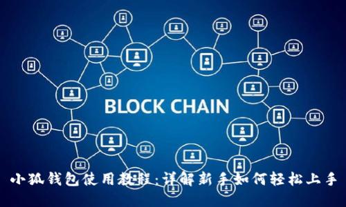 小狐钱包使用教程：详解新手如何轻松上手
