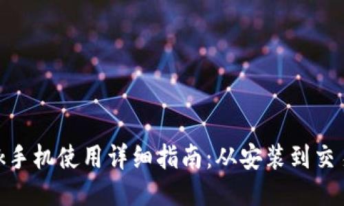 Metamask手机使用详细指南：从安装到交易的全流程