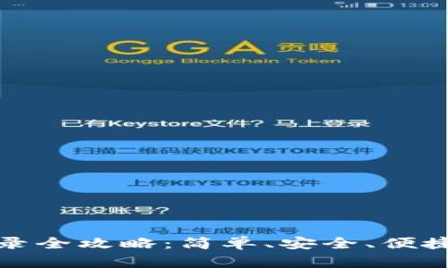 小狐钱包生物登录全攻略：简单、安全、便捷的数字资产管理