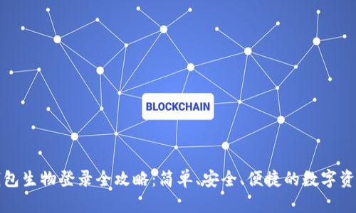 小狐钱包生物登录全攻略：简单、安全、便捷的数字资产管理