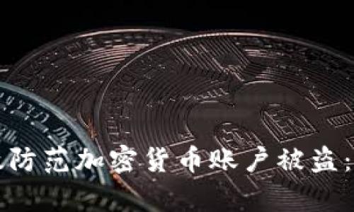 如何有效防范加密货币账户被盗：全面指南