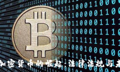   
新西兰加密货币的崛起：法律法规与未来趋势