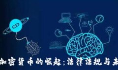   新西兰加密货币的崛起：