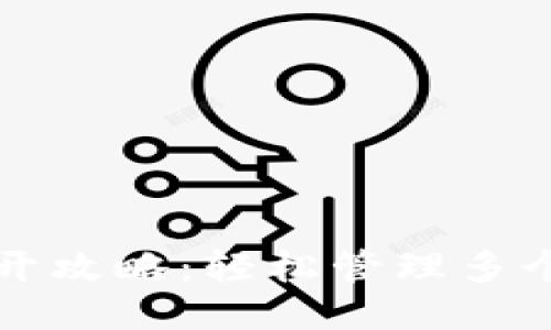 小狐钱包多开攻略：轻松管理多个账户的方法