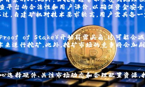   全面解析加密货币挖矿方法视频：新手入门指南 / 
 guanjianci 加密货币, 挖矿, 视频教程, 新手指南 /guanjianci 

引言
随着加密货币的不断流行，越来越多的人对如何进行加密货币挖矿产生了兴趣。挖矿不仅是获得加密货币的一种方式，更是理解区块链技术运作原理的重要途径。通过视频教程可以直观地了解挖矿的过程，以及需要注意的各种技巧和设置。本文将深入探讨加密货币挖矿的各种方法，并为新手提供详细的入门指南。

什么是加密货币挖矿？
加密货币挖矿是指使用计算机进行复杂运算，以验证交易并将其添加到区块链中。在这个过程中，矿工会通过解决数学难题来发现新的区块，成功的矿工将获得一定数量的加密货币作为奖励。挖矿不仅需要技术知识，还需要对硬件的选择、软件的运行以及网络的维护有一定了解。

挖矿的基本原理
挖矿的核心原理是“工作量证明”（Proof of Work）。这意味着矿工需要进行大量计算，以解决加密难题，防止网络攻击和伪造交易。每当一个新的区块被成功挖掘，它就会被添加到区块链上，并被全网所有节点验证。只有当大多数节点达成一致时，该区块才被认为是有效的，这样的设计增加了网络的安全性。

挖矿的类型
加密货币挖矿主要有以下几种类型：
ul
    listrongCPU挖矿：/strong这是最基础的挖矿方式，适合新手使用普通的计算机进行挖矿，效率相对较低。/li
    listrongGPU挖矿：/strong使用图形处理器（GPU）进行挖矿，效率远高于CPU挖矿，但更高的能耗和硬件成本也是必须考虑的。/li
    listrongASIC挖矿：/strong使用专门设计的集成电路（ASIC）进行挖矿，目前是效率最高的方法，尤其适合比特币等主流币种。/li
    listrong云挖矿：/strong用户通过租用远程数据中心的算力进行挖矿，省去硬件投资和维护的麻烦。/li
/ul

视频教程的重要性
视频教程在加密货币挖矿中扮演着重要的角色。通过视频，用户可以更直观地理解挖矿的步骤与流程，尤其是对于新手而言。视频可以示范如何设置挖矿软件、配置硬件以及解决常见问题，可以有效降低学习曲线，提高学习效率。

常见挖矿平台和软件
在挖矿过程中，选择合适的平台和软件也是至关重要的。市场上有多种挖矿软件可供选择，比如CGMiner、BFGMiner、EasyMiner等。这些软件提供不同的功能，如监控温度、风扇速度、挖矿效率等，用户可以根据自身需求进行选择。

挖矿的准备工作
在开始挖矿之前，需要进行一些准备工作：
ul
    listrong硬件选择：/strong根据选定的挖矿方式，选择合适的硬件。/li
    listrong电子钱包：/strong在挖矿开始之前，需要准备一个电子钱包来存储挖到的加密货币。/li
    listrong加入矿池：/strong新手可以考虑加入矿池，通过集体挖矿来提高成功概率。/li
/ul

挖矿的收益和风险
尽管挖矿能够带来丰厚的回报，但也伴随着一定的风险。市场价格波动、算力竞争加剧、设备故障和电费上涨等因素都可能导致收益下降。因此，在决定进行挖矿之前，需要仔细评估这些风险，并做好相应的应对措施。

可能的相关问题
h4问题一：如何选择合适的挖矿硬件？/h4
选择合适的挖矿硬件是成功挖矿的关键因素之一。首先，用户需要明确自己打算挖掘的加密货币。不同的加密货币对硬件的要求各不相同。如果选择如比特币这样的主流币种，ASIC矿机无疑是最佳选择，因为它们专门为挖掘特定算法而设计，效率远超普通计算机和GPU。而如果是小型币种，用户可以考虑使用高性能的GPU进行挖矿。
其次，用户还需考虑电力消耗和散热问题。超高的电力消耗可能会导致挖矿收益大幅降低，尤其是在电费较高的地区。此外，矿机在运转过程中会产生大量热量，需要有效的散热解决方案，以避免设备过热导致损坏。
最后，用户也要考虑设备的成本和可得性。在一些地区，由于供需关系，挖矿硬件可能会非常昂贵，甚至难以购买。因此，进行详细的市场调研，以确定设备的性价比，也是非常必要的。

h4问题二：挖矿的耗电量有多大？/h4
挖矿的耗电量因硬件而异，具体取决于所使用的设备和挖掘的加密货币类型。比如，ASIC矿机一般效率较高，但功耗也相应较大，通常在数百瓦至上千瓦之间。而GPU挖矿的耗电量则会根据显卡的型号和数量而有所不同，一台标准的GPU挖矿机可以消耗600W至1500W的电。
为了估算挖矿的耗电量，用户需要了解自己的电源配置和实际使用情况。电费在挖矿的运营成本中占据很大一部分，因此需在挖矿前进行详细的电费预估。选择低廉电费的地区可以显著提高挖矿的收益。此外，用户还可以通过有效的散热和合理的挖矿策略来减小电力消耗，提高挖矿的整体收益。

h4问题三：挖矿的收益如何计算？/h4
挖矿的收益主要取决于几个关键因素：挖矿难度、区块奖励（即矿工挖掘成功后获得的币）、电费、硬件性能以及市场的币价。首先，挖矿的难度是动态变化的，通常是依据网络总算力的变化而调整。随着越来越多的人参与挖矿，挖矿难度会相应增加。
其次，区块奖励会受到设定的政策变化影响，比如比特币的减半事件会导致奖励减少。电费也是挖矿过程中不可忽视的开支，高电费会直接降低矿工的收益。最后，币价的波动也会影响挖矿的收益。例如，当市场价格上升时，挖到的币的价值也会相应提高。
用户可以通过一些在线的挖矿计算器，输入自己的设备信息和电费情况，快速计算出潜在的挖矿收益，帮助制定合理的挖矿计划。

h4问题四：新手挖矿时应该注意哪些陷阱？/h4
新手在进入挖矿领域时，容易陷入的一些陷阱包括过高的硬件投资、忽视电费、选择不合适的矿池或软件等。首先，许多人刚开始会投入大量资金购买高端矿机，然而实际上初期的挖矿可以选择性价比更高的硬件进行实验，以便更好地理解挖矿的整个过程。
其次，电费问题是新手常常忽略的，电费高低直接影响到挖矿的盈利能力。此外，选择矿池时要注意信誉和算力，某些小矿池可能因为安全性和稳定性问题导致收益偏低。选择一个知名度高、口碑好的矿池可以帮助提高挖矿成功率。
最后，新手还应该关注市场行情和新闻动态，避免在价格高峰时盲目入场，在低谷时也要懂得坚持。因此，多关注网上的专业论坛、社区和社交媒体，了解真实的矿工经验和市场动态，是相当重要的。

h4问题五：云挖矿与自建矿机的利弊分析/h4
云挖矿和自建矿机各有其优缺点。云挖矿的最大优势在于不需要自行购置和维护硬件，用户可以通过租赁算力进行挖矿，适合初学者和没有技术背景的人。此外，云挖矿通常不会受到地理位置和电力消耗的影响，能够在利润最大化的前提下进行挖矿。
然而，云挖矿也存在一定的风险。其中最主要的是诈骗风险，一些云挖矿平台可能存在资金池或Ponzi骗局。在选择云挖矿服务时，一定要认真调查平台的合法性和用户评价，以确保资金安全。
自建矿机虽然初始投资较高，但在长期运行中，用户可以掌握挖矿的完全控制权，全程参与进程，并且能够通过调整硬件和策略来最大化收益。不过，自建矿机对技术要求较高，用户需具备一定的硬件知识，并且承担设备故障和维护的责任。

h4问题六：挖矿的未来发展趋势如何？/h4
未来加密货币挖矿将会受到技术进步、政策变化和市场需求的多重影响。随着区块链技术的不断发展，新的共识机制和挖矿算法如“证明股权”（Proof of Stake）开始崭露头角，这可能会减少对传统挖矿方式的依赖，降低整体能耗。
从政策角度，许多国家对挖矿的监管力度逐渐加大，尤其是针对电力消耗和环境污染问题。这可能促使矿工更倾向于使用可再生能源和低碳技术来进行挖矿。此外，挖矿市场的竞争将会加剧，技术创新和设备升级将成为必须考虑的因素。
整体而言，挖矿行业正步入一个快速变化的时代，参与者需要持续关注市场动态和技术发展，以根据时局调整策略，以谋取更高的利润。

结论
加密货币挖矿是一项技术性强且富有挑战的投资活动。在深入了解挖矿的原理、方法及相关风险后，用户可以更有信心地进入这个领域。通过精心选择硬件、关注市场动态和合理配置资源，挖矿也许会成为获取加密货币的一条可行之路。在这个过程中，利用视频教程和在线社区的帮助，将会极大地提高新手的学习效率和成功率。