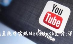 如何在系统中实现MetaMas