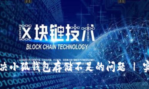 如何解决小狐钱包存储不足的问题 | 实用指南