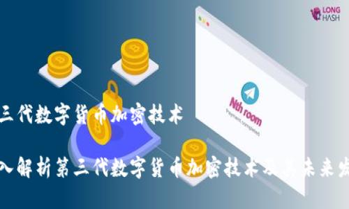 第三代数字货币加密技术

深入解析第三代数字货币加密技术及其未来发展