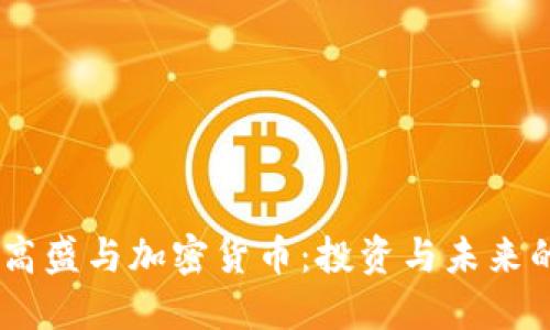 biasoti高盛与加密货币:投资与未来的交汇点
