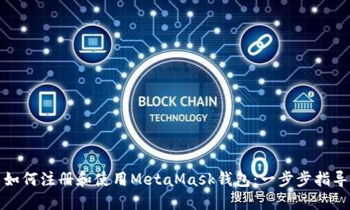 如何注册和使用MetaMask钱包：一步步指导