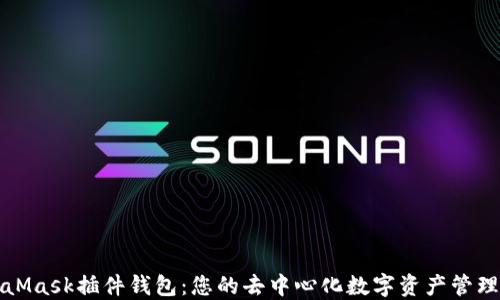 
MetaMask插件钱包：您的去中心化数字资产管理工具