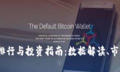 2023年加密货币排行与投资