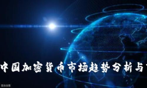 2023年中国加密货币市场趋势分析与市值展望