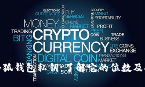 揭秘小狐钱包私钥：了解它的位数及安全性