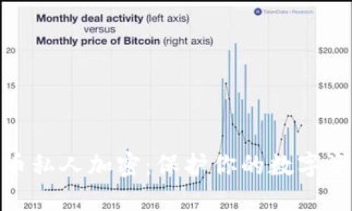 数字货币私人加密：保护你的数字资产安全