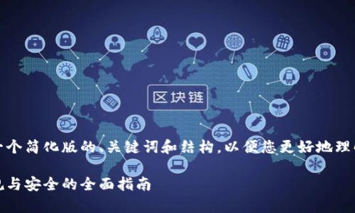 由于内容过于庞大，以下是一个简化版的、关键词和结构，以便您更好地理解如何创建一篇完整的文章。

加密货币客户审查：确保合规与安全的全面指南