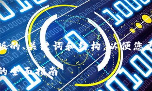 由于内容过于庞大，以下是一个简化版的、关键词和结构，以便您更好地理解如何创建一篇完整的文章。

加密货币客户审查：确保合规与安全的全面指南