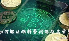 小狐钱包如何解决燃料费问题及其常见疑问解析