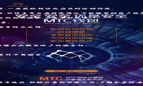   Core小狐钱包链上提币教程：轻松掌握提币技巧！ / 
 guanjianci Core小狐钱包, 提币教程, 数字货币, 区块链 /guanjianci 

## 引言

随着区块链技术的迅猛发展，数字货币的普及程度不断提升。许多人选择将他们的数字资产存储在数字钱包里，其中Core小狐钱包以其便捷、安全的特点受到广大用户的喜爱。然而，很多用户在使用过程中对链上提币的操作抱有疑问。本文将详细介绍Core小狐钱包的链上提币教程，以帮助用户轻松掌握提币技巧。

## Core小狐钱包概述

### 什么是Core小狐钱包？

Core小狐钱包是一款安全且用户友好的数字货币钱包，支持多种主流加密货币的存储和管理。它的设计理念是为用户提供一个直观的操作界面，使得用户能够方便地进行资产管理、交易和提币。在当今的数字经济中，安全性和便捷性是用户选择一款数字钱包的重要因素，而Core小狐钱包正好兼顾了这两者的需求。

### Core小狐钱包的特点

1. **安全性**：Core小狐钱包采用多重加密技术，确保用户资产的安全。此外，用户可以设置二次验证和强密码保护功能，进一步提高账户安全性。

2. **用户友好**：钱包界面的设计经过精心打磨，用户无需掌握复杂的技术知识即可进行操作，极大地降低了入门门槛。

3. **多币种支持**：除了常见的比特币、以太坊等主流数字货币，Core小狐钱包还支持多种新兴加密货币，让用户可以在一个平台上管理多样化的资产。

4. **实时交易**：Core小狐钱包提供实时的市场行情和交易数据，用户可以随时了解自己资产的变化，并作出相应的操作决策。

5. **数据备份**：用户可以通过种子短语或私钥对钱包进行备份，确保在丢失设备或数据时，可以方便地找回自己的资产。

## 提币的准备工作

在进行提币操作之前，用户需做好一定的准备工作，以确保整个过程顺利进行。

### 确认账户余额

在进行提币之前，用户需要确认自己在Core小狐钱包中的账户余额。确认余额的目的是确保钱包中有足够的数字货币可以进行提币操作。用户可以在钱包首页查看自己的资产概况，选择相应的币种以获取更详细的余额信息。

### 了解提币手续费

提币操作通常需要支付一定的手续费。不同的数字货币具有不同的交易费用，而手续费一般由区块链网络决定。因此，在进行提币前，用户应该清楚提取该币种时所需的手续费，并确保提取金额加上手续费后仍在合规范围内。

### 获取提币地址

提币过程中，一个必要的步骤是获取用户的接收地址。不同的交易所或钱包有各自的接收地址。用户需要在提币方获取该地址，以确保提币到达正确的位置。

### 准备好验证信息

对于安全性考虑，许多钱包和交易平台在进行提币操作时会需要二次验证。当用户发起提币时，可能需要输入验证码、确认邮件链接或使用其他验证方式。用户对这些验证信息的准备会直接影响提币是否能够顺利完成。

## Core小狐钱包链上提币流程

以下是Core小狐钱包进行链上提币的详细流程：

### 步骤1：打开Core小狐钱包

首先，用户需要打开Core小狐钱包，登录自己的账户。确保使用已绑定的电子邮件和安全密码进行登录，以避免任何账号安全问题。

### 步骤2：选择提币功能

在钱包的主界面中，用户可以看到多个选项。选择“提币”功能。这个选项通常位于资产管理或交易功能的下方。

### 步骤3：选择币种

在提币页面，用户需要选择希望提取的数字货币。Core小狐钱包支持多种数字货币，用户只需点击相应的币种进行选择。

### 步骤4：输入提币数量

用户需要在相应的输入框内填写希望提币的数量。在这一环节，建议用户在计算提币数量时将手续费考虑在内，以确保提取后的金额符合预期。

### 步骤5：填写接收地址

在输入提币数量的下方，有一个输入框用于填写接收地址。接收地址可以是其他数字钱包、本地钱包或交易所的指定地址。确保这一地址准确无误，因为一旦发送，资金将无法找回。

### 步骤6：审核信息

在确认提币信息之前，用户需要仔细审核自己输入的信息，包括提币币种、数量和接收地址。一切信息确认无误后，点击“确认提币”按钮。

### 步骤7：进行二次验证

根据Core小狐钱包的安全设置，用户在提币时可能需要进行二次验证。这可能包括发送验证码到用户绑定的电子邮件或手机上。用户需要及时获取并输入这些验证码。

### 步骤8：查看提币状态

成功提交提币请求后，用户可以在提币记录或交易记录中查看提币状态。提币过程可能需要一定时间，具体时间视网络拥堵情况而定。

## 可能相关的问题

1. **提币时出现手续费过高的原因是什么？**
2. **提币失败的常见原因有哪些？**
3. **如何避免在提币过程中犯错？**
4. **提币需要多长时间到账？**
5. **如果提币地址错误，怎么办？**
6. **如何保障提币过程的安全？**

### 提币时出现手续费过高的原因是什么？

在数字货币的交易过程中，手续费是一个不可避免的因素。但是，很多用户在提币时会发现手续费过高，这背后有几方面的原因。

首先，提币手续费通常是由区块链网络的拥堵情况决定的。当网络繁忙时，每笔交易需要的手续费会相应提高，因为矿工会优先处理那些支付更高手续费的交易。这意味着在网络高峰期提币所需的费用会大大增加。

其次，不同的加密货币在手续费标准上存在差异。有的币种设计了较为复杂的交易机制，交易费用自然偏高。在选择币种时，一定要了解该币种的交易费用模型，避免因选择高收费的币种而影响提币成本。

此外，平台可能会设置最低提币手续费。如果用户提取的金额过小，手续费在总资产中占比就会显得尤为突出。因此，建议用户在进行提币时，最好一次性提取较大金额，这样会让手续费在整体资产比例中相对变小。

综上所述，提币时手续费的高低受网络状况、币种特性和提币金额等多个因素影响。在制定提币计划时，用户需对这些因素有一定准备，以便更好地控制成本。

### 提币失败的常见原因有哪些？

提币失败是一种比较令用户困惑的现象，尤其是在操作过程中显得尤为重要。提币失败的原因通常包括以下几种：

1. **接收地址错误**：提币过程中，用户需要填写接收地址。如果用户不小心输入错误的地址，资金将无法到账，并且一般情况下很难追回。验证地址的正确性是提币成功的关键一步。

2. **余额不足**：如果用户的账户余额不足以支付提币金额和手续费，提币请求也会遭到拒绝。因此，在发起提币请求前，请务必确认账户余额。

3. **网络拥堵**：提币请求需要通过区块链网络进行处理。如果网络拥堵，矿工的处理速度可能会受到影响，导致提币请求未能及时处理，这可能被误认为是失败。

4. **二次验证未通过**：许多钱包为了安全起见，在提币时会要求用户进行二次验证，包括输入验证码、确认邮件链接等。如果这些验证未能通过，提币请求将会被拒绝。

5. **平台问题**：有时提币失败可能与钱包本身或平台的技术故障有关。当平台服务器维护或出现bug时，用户的提币请求可能会处理失败。

6. **币种限制**：某些钱包或交易所可能对特定的币种提币有额外限制，例如最低提币金额、特定的网络未开放等。这些限制在提币时需要特别关注。

了解提币失败的常见原因可以帮助用户在下一次提币时避开这些障碍，提高提币的成功率。

### 如何避免在提币过程中犯错？

提币是数字货币资管的一项重要操作，避免在提币过程中犯错至关重要。以下是一些避免错误的建议：

1. **仔细核对接收地址**：在填写接收地址时，一定要仔细核对。在多个钱包或交易所之间交易的用户特别要小心，建议使用复制粘贴的方式填入地址，而非手动输入，以减少出错的可能性。

2. **确认余额与手续费**：在获得提币的金额后，确保在计算时已经将手续费考虑在内，避免因余额不足而导致提币失败。安全起见，可以在钱包中设定一个最低余额，以防止因手续费问题而耗尽数字资产。

3. **确保二次验证信息准备充分**：在进行提币操作前，提前准备好账号的安全信息，确保能够及时完成二次验证。将相关的验证码设置为可以快速访问，以免在操作时出现延误。

4. **了解币种的提币规则**：不同币种有不同的提币要求和规则，务必仔细阅读和理解。例如，有些币种在提币时需要最多按照特定格式输入。这些信息通常可以在钱包内或官网找到。

5. **选择适当的时机**：避开网络高峰时间段进行提币，以降低手续费的风险。在一些交易活跃的时段，网络拥堵可能影响到交易的成功率。

6. **保持软件更新**：确保Core小狐钱包及其相关应用程序保持最新版本。常常，开发团队会提供更新以解决潜在的bug以及提高安全性，保持软硬件的最佳状态可以减少操作风险。

通过合理规划和严格把控提币流程，用户能够尽可能地避免在提币过程中犯错，顺利完成资产的转移管理。

### 提币需要多长时间到账？

提币到账时间通常由多个因素决定，常见的包括区块链网络的繁忙程度、提币币种、钱包平台的处理效率等。下面进行详细的解析：

1. **区块链网络拥堵**：在数字货币的提币过程中，交易需要被纳入到区块链网络中进行确认。当区块链网络处于拥堵状态时，交易处理的速度会有所下降，导致用户提币到账的时间延长。

2. **矿工确认时间**：提币交易被矿工确认的时间通常是一个变数。矿工会优先处理手续费较高的交易请求，因此如果手续费设置较低，会导致提币处理时间变长。

3. **提币币种**：不同的加密货币具有不同的区块生成速度和处理时间。例如，比特币的区块生成时间为大约10分钟，而以太坊为约15秒。因此提币到账的时间也会有所不同。

4. **钱包或交易所的处理效率**：不同钱包或交易所对提币请求的处理效率也会有差异。有些平台会在收到提币请求后进行人工审核，审核速度因平台而异，这也可能导致到账时间延长。

5. **系统维护或故障**：偶尔，数字钱包或交易所会进行系统维护，这些操作会影响到提币请求的处理时间。用户在使用平台前，如果能提前关注到相关通知，将会更有利于安排提币操作。

总体来说，提币过程通常的到账时间大约在几分钟到数小时不等，甚至可能在网络拥堵时长达一天。因此，用户在进行提币交易时，需有一个合理的预期，并根据实际情况调整相应的操作计划。

### 如果提币地址错误，怎么办？

提币过程中填写错误的接收地址是一个相对常见的错误，这对于许多用户都是一个令人头疼的情况。若发现提币地址错误，用户可以考虑以下方案：

1. **及时停止交易**：如果用户在提币过程中意识到自己的提币地址错误且提币请求尚未提交，则可以立即停止交易，重新输入地址。即使是在确认提币信息的环节，一旦发现错误也应及时返回修改。

2. **联系平台客服**：如果提币已成功提交但接收地址错误，用户务必第一时间联系Core小狐钱包的客服进行咨询。虽然大多数数字货币交易一旦完成就无法找回，但许多平台在特定情况下能够帮助用户恢复资产。

3. **了解提币保障政策**：各个钱包及交易所对于提币地址错误都有不同的应对措施。有的可能会设有资金找回计划，而有些则不会。用户在提币前应熟悉所在平台的相关政策，以备不时之需。

4. **自我学习以避免再次出错**：这次经历虽然会让用户感到焦虑，但它也提供了一个宝贵的教训。在日后的提币过程中，应更加细心，确保每个步骤都经过仔细核查。

5. **使用地址管理工具**：在选择随意的交易所或钱包服务时，可以借助地址生成工具为特定的币种建立固定接收地址。通过去中心化的方式创建资产管理，通过检索防止出错。

在数字资产管理中，不论任何时候都要保持谨慎。如果真遭遇提币地址错误的问题，即使找回的机会渺茫，用户也应继续保持理智，为今后的操作积累经验教训。

### 如何保障提币过程的安全？

数字货币的提币过程涉及较大的资金转移，因此安全防范至关重要。以下是保障提币过程安全的几个有效措施：

1. **启用双重身份验证**：大部分数字钱包和交易平台都提供双重身份验证（2FA）功能。启用该功能后，用户在进行提币时需提供额外的验证码以确认身份，这样能够大大提高账户的安全性。

2. **定期修改密码**：用户应定期更改账户密码，并确保密码的强度，包括大小写字母、数字、符号等，提高密码的复杂性，不要使用简单且容易猜测的密码。

3. **确认官方来源**：在下载安装wallet应用时，一定要确认是来自官方渠道。一些伪造或不安全的钱包可能会窃取用户信息。建议用户使用官网提供的下载链接进行下载安装。

4. **小额测试提币**：对于首次提币的用户，可以首先进行小额提币测试，通过测试确认后续提取的金额，既能验证提币地址的有效性，又能确保操作流程的准确性。

5. **备份钱包信息**：确保自己妥善保存钱包的备份信息，包括助记词、私钥等。这些信息丢失后将导致账户无法找回。

6. **隐私保护**：尽量避免在不安全的网络下进行提币操作（如公共Wi-Fi），以防止黑客在数据传输期间窃取信息。

通过上述措施的合理应用和实施，用户能够有效提升提币过程的安全性，保护自己的数字资产的持有权益。在数字货币管理中，安全意识与防护能力同样不可忽视。

## 结尾

通过本篇教程，读者应该对Core小狐钱包的链上提币操作有了更深入的了解。提币虽然看似简单，但其中的细节关乎着用户的资金安全与顺利交易。掌握了正确的提币流程，做好必要的准备工作，了解各类潜在问题，用户便可以在数字货币的海洋中游刃有余，享受区块链时代带来的便捷与价值。希望您在未来的数字货币管理中，能够更加安全、顺畅地进行资产的提取操作！