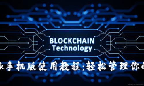 Metamask手机版使用教程：轻松管理你的数字资产