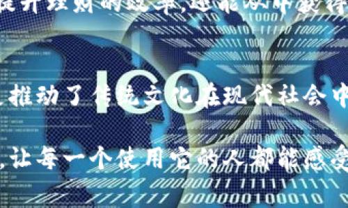 
解读小狐钱包的寓意：智慧与财富的象征

关键词
小狐钱包, 寓意, 财富, 智慧/guanjianci

内容
在如今这个数字化的时代，越来越多的人开始使用电子钱包来进行日常交易和理财。其中，小狐钱包因其独特的设计和寓意而备受关注。许多人对小狐钱包的象征意义和文化背景充满好奇。本文将从多个方面探讨小狐钱包的寓意，以及它与智慧和财富之间的关系。

小狐钱包的起源与发展
小狐钱包的设计概念源于中国传统文化中的狐狸形象。狐狸在许多文化中都被视为聪明、机智和灵活的代表。在中国文化中，狐狸更是有着悠久的历史，常常被赋予神秘的能力和特质。小狐钱包不仅仅是一个日常交易工具，其背后更蕴含了丰富的文化内涵和情感寄托。

另一方面，小狐钱包的发展也随着科技的进步而不断演变。随着移动支付的普及，小狐钱包应运而生，成为人们日常生活中不可或缺的一部分。它的设计不仅考虑到了实用性，还充分融入了现代人对于美好生活的向往，例如通过美丽的视觉效果和简单的操作方式，为用户提供更好的使用体验。

小狐钱包的寓意：智慧与财富
小狐钱包最明显的寓意就是智慧与财富的结合。狐狸被认为是机智的动物，而钱包本身则象征着财富的积累和管理。因此，小狐钱包不仅仅是一个存放金钱的工具，更是智慧理财的象征。使用小狐钱包的人，往往会被视为有理财头脑和智慧的个体，能够在纷繁复杂的金融环境中，找到最适合自己的经济管理方法。

在现实生活中，拥有小狐钱包的人可以利用其提供的各种功能，合理规划自己的收支，达成财富的积累与增长。这种对财富的合理管理，恰恰体现了狐狸机智灵活的特性，从而让小狐钱包成为智慧财务管理的象征。

小狐钱包的设计理念与用户体验
在小狐钱包的设计中，开发团队充分考虑了用户的使用体验。从界面的友好性到功能的实用性，每一个细节都经过精心打磨。用户在使用小狐钱包的过程中，能够感受到其设计带来的便利和直观的操作体验。例如，简单明了的导航设计，让用户轻松找到所需功能；流畅的交易体验，使日常支付变得更加高效。此外，钱包的安全性能也是设计的重要考虑因素，以保障用户的资金安全。

在视觉上，小狐钱包的界面设计充满活力，使用户在使用过程中不仅感到愉悦，同时也增强了他们对品牌的信任感。这种设计理念通过将智慧与美感结合在一起，让小狐钱包真正成为一款贴近用户需求的优秀产品。

小狐钱包与个人理财管理
现代社会中，个人理财显得尤为重要。小狐钱包在这一方面提供了强有力的支持。通过多样化的功能，例如预算管理、消费分析和定期账单提醒等，用户不仅能够更好地掌控自身的财务状况，还能够合理规划未来的消费和投资策略。这样一来，小狐钱包就像是一位“财务顾问”，帮助用户在理财的道路上少走弯路。

此外，很多用户在使用小狐钱包后，会逐渐养成理性的消费习惯。他们会通过数据分析工具，了解自身的消费模式，从而调整自己的消费行为，努力实现财富的增值。因此，在理财这方面，小狐钱包所传达的智慧的寓意也得到了实际的体现。

小狐钱包在文化传播中的角色
小狐钱包不仅是一种消费工具，也在文化传播中扮演了重要角色。狐狸在中华文化中有着丰富的寓意，代表着灵动与智慧，这些元素通过小狐钱包的理念被传递给了更多人。使用小狐钱包的人，能够在潜移默化中感受到传统文化与现代科技结合所带来的文化认同感。

随着小狐钱包的使用日益普及，关于狐狸的文化故事、民间传说也逐渐被重新发掘与传播。小狐钱包不仅成为了一种产品，更成为了文化传承的载体，使得更多的人认识到狐狸这一重要的文化象征，进一步激发了大家对于传统文化的热情与理解。

使用小狐钱包的策略与建议
为了充分发挥小狐钱包的优势，用户可以采取一些策略来自己的使用体验。例如，定期查看自己的消费记录与预算情况，利用小狐钱包中的分析工具，了解自己的消费习惯并做出相应的调整。此外，可以设置自动支付和提醒功能，避免逾期忘记还款等情况的出现，从而保持良好的信用记录。

同时，用户还可以充分利用小狐钱包提供的安全保护措施，如启用双重认证，定期更改密码等，以确保个人信息和资金的安全。通过合理的利用这些功能和策略，用户不仅能够提升理财的效率，还能从中获得愉悦的使用体验。

结论
小狐钱包的寓意与其设计理念息息相关，既体现了智慧与财富的结合，又传递了丰富的文化内涵。作为一种现代化的理财工具，小狐钱包不仅帮助用户实现了对财富的管理，更推动了传统文化在现代社会中的传播。无论是在个人理财方面，还是在文化传承与发展中，小狐钱包都展现出了其独特的价值与影响力。

综上所述，小狐钱包以其独特的寓意与追求，为用户提供了一个既实用又富有文化内涵的金融工具。我们期待未来小狐钱包能够继续发展，为更多用户带来智慧与财富的结合，让每一个使用它的人都能感受到这份独特的价值。
/内容