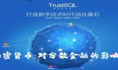 了解Troy加密货币：对分散金融的影响与未来潜力