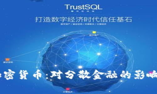 了解Troy加密货币：对分散金融的影响与未来潜力