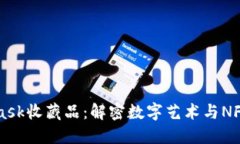 MetaMask收藏品：解密数字艺