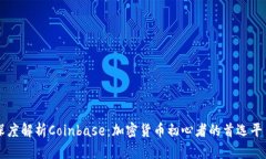 深度解析Coinbase：加密货币初心者的首选平台