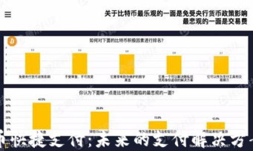 
加密货币快捷支付：未来的支付解决方案与应用
