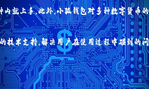 分享小狐钱包APP官方最新版本：安全便捷的数字货币交易！

小狐钱包, 数字货币, 钱包安全, 移动支付/guanjianci


随着数字货币的快速发展和广泛应用，越来越多的人开始关注和使用数字货币钱包。小狐钱包作为一款新兴的数字货币钱包应用，以其安全性和便捷性深受用户喜爱。本次我们将介绍小狐钱包APP的官方最新版本，包括其功能特点、使用方法、安全性及常见问题等，帮助广大用户全面了解这款数字货币钱包。


小狐钱包的基本功能

小狐钱包的基本功能涵盖了数字货币的存储、转账、交易和管理等多个方面。用户可以通过小狐钱包轻松进行各种数字货币的存储与管理。此外，钱包内置交易平台，用户可以方便地进行币币交易，支持多种主流数字货币的兑换。


小狐钱包还具备实时行情显示功能，用户可以随时了解市场动态，进行投资决策。为了进一步提升用户体验，小狐钱包定期开展线上活动，为用户提供更多福利。


最新版本的小狐钱包带来了哪些新变化？

官方最新版本的小狐钱包进行了多项升级，特别是在用户界面（UI）和用户体验（UX）两方面，进行了设计，使得操作更加流畅便捷。新版本还增加了多重身份验证功能，进一步提升了用户账户的安全性。


此外，此版本增加了对更多数字货币的支持，用户可以选择的交易和投资品种更加丰富。同时，了转账过程，用户在进行转账时可以查看实时的手续费信息，做到心中有数。


小狐钱包的安全性如何？

安全是数字货币钱包最为重要的特性之一。小狐钱包采用了多层安全防护机制，包括数据加密、身份验证等手段，确保用户的资产安全。用户在使用小狐钱包时，可以设置复杂的密码和启用指纹识别等功能，以增加账户的安全性。


此外，小狐钱包定期进行安全审计，确保所有安全漏洞及时被发现并修复。对于用户的每一笔交易，小狐钱包都会进行监控，识别可疑行为并及时提醒用户，提高资产的安全保障。


如何使用小狐钱包进行数字货币交易？

使用小狐钱包进行数字货币交易非常简单。首先，用户需要下载并安装官方最新版本的小狐钱包，然后完成注册并填写相关身份信息。注册完成后，用户可以进行资产充值，支持多种支付方式。


充值完成后，用户可以在交易界面选择想要交易的币种及数量。在确认交易信息无误后，按照提示完成交易。交易后，用户可以在账户中查看交易记录，并对账户资产进行管理。


小狐钱包的客服支持情况如何？

在使用小狐钱包的过程中，用户难免会遇到一些问题。小狐钱包提供了多种客服支持渠道，包括在线客服、电话咨询和官方社区。用户在遇到问题时，可以通过官方渠道获得及时帮助。


此外，小狐钱包的客服团队反应迅速，能够帮助用户解决技术故障、账户问题等各类咨询。用户在使用钱包时，发现任何问题或存在疑虑时，都可以主动联系官方客服，以确保交易的顺利进行。


小狐钱包的优势与不足

对于想要使用数字货币钱包的用户，小狐钱包完美地兼顾了安全性和便捷性，是一个不错的选择。小狐钱包的优势在于用户体验，功能齐全且操作简单，适合所有层次的用户。


然而，作为一款新兴的钱包应用，小狐钱包在市场的品牌知名度和用户基础上尚有提升空间。后续我们希望看到小狐钱包能够在安全性、功能丰富性上继续保持优势，并加大推广力度，以吸引更多用户。


总结与展望

随着数字货币的快速普及，小狐钱包凭借其便捷的操作和高水平的安全性，正在赢得越来越多用户的青睐。通过不断升级，满足用户的需求，小狐钱包将成为用户管理数字资产的得力助手。


未来，希望小狐钱包能够继续关注用户体验，增加更多的功能模块，并保持安全性。相信在不久的将来，小狐钱包将会成为市场上最受欢迎的数字货币钱包之一，为广大用户提供更优质的服务。


可能相关的问题与解答

1. 小狐钱包支持哪些数字货币？

小狐钱包支持市场上主要的数字货币，包括比特币（BTC）、以太坊（ETH）、莱特币（LTC）、瑞波币（XRP）及许多其他热门的山寨币。用户可以根据自己的投资需求和市场趋势选择合适的数字货币进行交易和投资。在最新版本中，小狐钱包还添加了一些新兴的数字货币，以满足用户对于多样化资产管理的需求。


除此之外，用户还可以在钱包内查看每种数字货币的实时行情，进行市场分析。这样一来，用户在选择交易品种时，可以根据市场行情做出更为明智的决策。


2. 小狐钱包的手续费结构是怎样的？

小狐钱包的手续费结构相对透明。在完成充值和交易时，用户需支付一定的手续费。手续费的具体金额依据所选的交易方式和覆盖的网络费用而定。正式交易过程中，用户可以在交易页面清楚地看到即将支付的手续费。


为了提供更好的用户体验，小狐钱包会不定期举行手续费减免活动，用户在活动期间进行交易可享受更低的手续费，使得投资成本大幅降低。


3. 小狐钱包怎样保障用户的隐私安全？

小狐钱包充分重视用户的隐私安全。在数据传输过程中，钱包采用了高标准的加密技术，确保用户的个人信息和交易记录不会被泄漏。此外，用户在钱包中存储的私钥信息是用户独有的，未经过用户授权，小狐钱包不可访问。


小狐钱包还提供了隐私设置选项，用户可以设置不同级别的隐私保护策略，免受恶意攻击或信息泄露的困扰。这些措施有效提高了用户隐私和账户的安全性，确保用户使用小狐钱包的体验是安全无忧的。


4. 小狐钱包的账户如何找回？

在小狐钱包中，一旦用户发现自己的账户被意外锁定或忘记密码，可以通过官方渠道进行账户找回。一般情况下，用户需要提供与账户注册时相匹配的身份信息，并通过邮箱或手机验证码进行身份验证。


小狐钱包还建议用户在注册时设置一个恢复助记词，以便在需要找回账户时更加便捷。用户在找回账户时，务必确保通过官方的找回渠道进行，防止个人信息被他人窃取。


5. 小狐钱包的首次使用是否有奖励活动？

是的，小狐钱包为了吸引新用户，通常会推出首次使用的福利活动。例如，用户在首次充值或交易后，可以获得一定比例的现金返还或额外的代币奖励。这些活动也会不定期进行更新，用户可以关注官方公告以获取最新的活动信息。


这些活动不仅能够让新用户降低入门费用，同时还能提升用户的使用体验。让新用户在使用钱包后，更加能够体会到数字货币的魅力。


6. 为什么要选择小狐钱包而不选择其他钱包？

小狐钱包在功能、用户体验和安全性上表现出色。相较于其他数字货币钱包，小狐钱包的界面设计友好，操作简单，用户可以在几分钟内就上手。此外，小狐钱包对多种数字货币的支持，使得用户可以在一个钱包中管理不同的资产，方便快捷。


另外，小狐钱包注重安全性，采用了多重安全措施，确保用户的数字资产不受威胁。此外，客服团队的响应迅速，能够为用户提供及时的技术支持，解决用户在使用过程中碰到的问题。


综上所述，小狐钱包以其卓越的性能和服务质量，成为数字货币投资者的理想选择，值得用户信赖。
