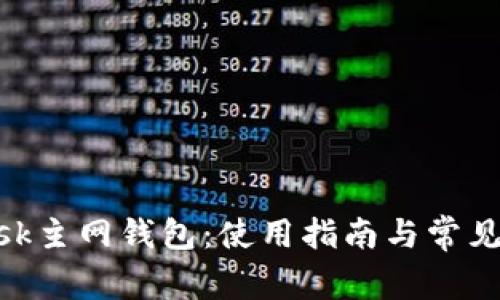 MetaMask主网钱包：使用指南与常见问题解答