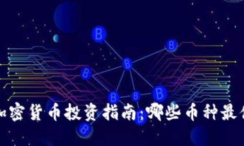 2023年加密货币投资指南：哪些币种最值得关注？