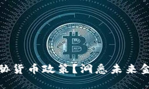 加密货币如何威胁货币政策？洞悉未来金融体系的新挑战