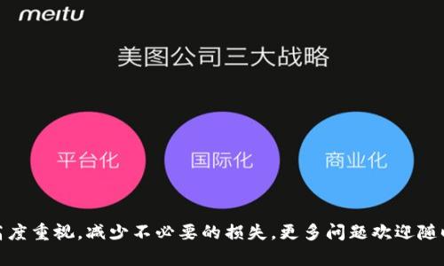   小狐钱包充币提币退款指南：快速解决用户困惑 / 
 guanjianci 小狐钱包, 充币, 提币, 退款 /guanjianci 

在数字货币和区块链技术蓬勃发展的当下，越来越多的用户开始使用小狐钱包等数字钱包来进行资产的存储与交易。然而，充币（充入资金）和提币（提取资金）等操作，有时会因为各种原因导致用户希望进行退款。因此，理解小狐钱包充币和提币退款的流程非常重要。本篇文章将深入探讨小狐钱包的充币与提币退款操作，以及相关的常见问题，助您更好地掌握钱包的使用方式。

一、小狐钱包简介
小狐钱包是一款知名的数字货币钱包，支持多种加密货币的存储和交易。用户可以通过小狐钱包进行充币和提币等操作。为了保证用户资金的安全，小狐钱包在安全性和用户体验上进行了大量的。通过小狐钱包，用户不仅可以便捷地进行数字货币交易，还能享受到多种增值服务。

二、充币与提币操作概述
在使用小狐钱包的过程中，充币和提币是最常见的两种基本操作。充币是指将外部的数字货币转入小狐钱包，而提币则是将小狐钱包中的数字货币提取到外部地址。

对于充币，用户需要获取自己小狐钱包的地址，并通过数字货币交易所或其他渠道将资金转入该地址。提币则需要用户输入提币金额和目标地址，并支付相关的手续费。在这两个过程中，用户可能会出于不同原因需要进行退款。

三、退款流程概述
退款并不是所有交易都能支持的操作，尤其是在数字货币快速发展的环境中，退款流程可能会相对复杂。小狐钱包通常在一定条件下允许用户请求退款，用户需要满足特定的条件并按照指示进行操作。

退款的基本流程如下：
ol
li一旦发现充币或提币出现问题，首先联系小狐钱包的客服。/li
li准备相关的交易信息，包括充币地址、提币地址、交易时间、交易金额等，向客服提供。/li
li客服将在核实信息后告知你退款的可行性及后续步骤。/li
li按照客服的指示提交退款请求，并等待处理。/li
/ol

四、可能遇到的问题及解决方案

ol
li充币提币后资金未到账，怎么办？/li
li退款申请后多久能收到处理结果？/li
li小狐钱包支持哪些币种的退款？/li
li充币失败后，资金是否会被扣除？/li
li提币过程中出现地址错误，如何处理？/li
li找不到联系客服怎么办？/li
/ol

问题一：充币提币后资金未到账，怎么办？
遇到充币或提币后资金未到账的情况，首先要冷静处理，因为这类问题可能由多种因素引起。一般而言，充币或提币的到账时间可能会受到网络拥堵、交易确认状态等影响。

第一步是检查您在钱包中输入的地址是否正确。如果地址错误，资金可能已经转入错误的地址，且不可找回。您可以通过区块链浏览器查看交易状态，确认是否成功发送。

如果地址正确，但是依然未到账，请联系小狐钱包客服，提供相关交易信息让其协助查询。同时，确保在联系客服时提供完整的交易记录，包括交易哈希，以降低客服了解情况的时间。

问题二：退款申请后多久能收到处理结果？
退款申请处理的时间取决于多个因素，包括小狐钱包的客服工作量、您请求的复杂性，以及具体的退款请求类型。一般来说，退款申请会在1-3个工作日内收到初步反馈。

为了加快处理速度，建议提供详细的交易信息，包括截图资料，确保客服可以快速定位到您的问题。此外，您可以在等待期间查看小狐钱包的官方FAQ，看是否有相关的退款处理指南。

问题三：小狐钱包支持哪些币种的退款？
小狐钱包支持多种主流数字货币的充币和提币，退款政策则根据不同币种有所不同。通常情况下，比较流行的币种如比特币、以太坊、USDT等都可以申请退款，但具体的支持情况可以在小狐钱包的官方网站或通过客服确认。

需要注意的是，某些小众币种可能由于流动性问题或其他因素，不支持退款操作。因此，在进行交易前，了解相关币种的退款政策是非常必要的。一般而言，比特币和以太坊等流行币种由于其网络稳定，退款业务较为成熟。

问题四：充币失败后，资金是否会被扣除？
在小狐钱包中，如果充币失败，理论上不会导致资金被扣除，因为充币操作本质上是将资金从一个地址转入另一个地址，如果地址或其他信息输入错了，系统就不会进行转账。然而，要注意的是，部分交易所可能会因手续费问题而扣除少量金额。

如果您在充币过程中遇到问题，系统通常会自动将资金退回，但处理时间可能会有所延迟。为了防止类似问题发生，建议您在转入资金前仔细确认充币地址和金额。

问题五：提币过程中出现地址错误，如何处理？
提币地址错误是用户在使用数字钱包时常遇到的问题。一旦您提币后发现地址填写错误，第一时间要做的是停止后续交易，尽量补救。如果资金已经转出，您只能通过区块链浏览器查看该笔交易的状态。

如果是在链上交易所进行的提币，通常是无法恢复的。然而，如果提币是正在审核状态，您可以及时联系小狐钱包客服进行解释，提供错误地址和目标地址信息，看看是否能够修正。

问题六：找不到联系客服怎么办？
在任何情况发生时，与客服沟通都是解决问题的关键。如果找不到小狐钱包客服，可以尝试以下几种方式：

ul
li检查小狐钱包的官网，通常会提供在线聊天、客服邮箱等联系方式。/li
li访问小狐钱包的社交媒体页面，如微博、Twitter等，客服团队可能会在这些平台上提供帮助。/li
li加入小狐钱包的用户群或论坛，寻求其他用户的帮助。/li
li访问小狐钱包的帮助中心，通常可以找到常见问题及相关的联系信息。/li
/ul

通过本文的详细介绍，相信您对小狐钱包的充币、提币及退款的相关流程和常见问题有了更清晰的认识。在使用数字钱包时，务必保持信息的准确输入和对安全性的高度重视，减少不必要的损失。更多问题欢迎随时咨询，确保您能顺利使用小狐钱包进行数字货币管理。