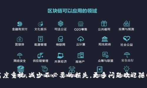   小狐钱包充币提币退款指南：快速解决用户困惑 / 
 guanjianci 小狐钱包, 充币, 提币, 退款 /guanjianci 

在数字货币和区块链技术蓬勃发展的当下，越来越多的用户开始使用小狐钱包等数字钱包来进行资产的存储与交易。然而，充币（充入资金）和提币（提取资金）等操作，有时会因为各种原因导致用户希望进行退款。因此，理解小狐钱包充币和提币退款的流程非常重要。本篇文章将深入探讨小狐钱包的充币与提币退款操作，以及相关的常见问题，助您更好地掌握钱包的使用方式。

一、小狐钱包简介
小狐钱包是一款知名的数字货币钱包，支持多种加密货币的存储和交易。用户可以通过小狐钱包进行充币和提币等操作。为了保证用户资金的安全，小狐钱包在安全性和用户体验上进行了大量的。通过小狐钱包，用户不仅可以便捷地进行数字货币交易，还能享受到多种增值服务。

二、充币与提币操作概述
在使用小狐钱包的过程中，充币和提币是最常见的两种基本操作。充币是指将外部的数字货币转入小狐钱包，而提币则是将小狐钱包中的数字货币提取到外部地址。

对于充币，用户需要获取自己小狐钱包的地址，并通过数字货币交易所或其他渠道将资金转入该地址。提币则需要用户输入提币金额和目标地址，并支付相关的手续费。在这两个过程中，用户可能会出于不同原因需要进行退款。

三、退款流程概述
退款并不是所有交易都能支持的操作，尤其是在数字货币快速发展的环境中，退款流程可能会相对复杂。小狐钱包通常在一定条件下允许用户请求退款，用户需要满足特定的条件并按照指示进行操作。

退款的基本流程如下：
ol
li一旦发现充币或提币出现问题，首先联系小狐钱包的客服。/li
li准备相关的交易信息，包括充币地址、提币地址、交易时间、交易金额等，向客服提供。/li
li客服将在核实信息后告知你退款的可行性及后续步骤。/li
li按照客服的指示提交退款请求，并等待处理。/li
/ol

四、可能遇到的问题及解决方案

ol
li充币提币后资金未到账，怎么办？/li
li退款申请后多久能收到处理结果？/li
li小狐钱包支持哪些币种的退款？/li
li充币失败后，资金是否会被扣除？/li
li提币过程中出现地址错误，如何处理？/li
li找不到联系客服怎么办？/li
/ol

问题一：充币提币后资金未到账，怎么办？
遇到充币或提币后资金未到账的情况，首先要冷静处理，因为这类问题可能由多种因素引起。一般而言，充币或提币的到账时间可能会受到网络拥堵、交易确认状态等影响。

第一步是检查您在钱包中输入的地址是否正确。如果地址错误，资金可能已经转入错误的地址，且不可找回。您可以通过区块链浏览器查看交易状态，确认是否成功发送。

如果地址正确，但是依然未到账，请联系小狐钱包客服，提供相关交易信息让其协助查询。同时，确保在联系客服时提供完整的交易记录，包括交易哈希，以降低客服了解情况的时间。

问题二：退款申请后多久能收到处理结果？
退款申请处理的时间取决于多个因素，包括小狐钱包的客服工作量、您请求的复杂性，以及具体的退款请求类型。一般来说，退款申请会在1-3个工作日内收到初步反馈。

为了加快处理速度，建议提供详细的交易信息，包括截图资料，确保客服可以快速定位到您的问题。此外，您可以在等待期间查看小狐钱包的官方FAQ，看是否有相关的退款处理指南。

问题三：小狐钱包支持哪些币种的退款？
小狐钱包支持多种主流数字货币的充币和提币，退款政策则根据不同币种有所不同。通常情况下，比较流行的币种如比特币、以太坊、USDT等都可以申请退款，但具体的支持情况可以在小狐钱包的官方网站或通过客服确认。

需要注意的是，某些小众币种可能由于流动性问题或其他因素，不支持退款操作。因此，在进行交易前，了解相关币种的退款政策是非常必要的。一般而言，比特币和以太坊等流行币种由于其网络稳定，退款业务较为成熟。

问题四：充币失败后，资金是否会被扣除？
在小狐钱包中，如果充币失败，理论上不会导致资金被扣除，因为充币操作本质上是将资金从一个地址转入另一个地址，如果地址或其他信息输入错了，系统就不会进行转账。然而，要注意的是，部分交易所可能会因手续费问题而扣除少量金额。

如果您在充币过程中遇到问题，系统通常会自动将资金退回，但处理时间可能会有所延迟。为了防止类似问题发生，建议您在转入资金前仔细确认充币地址和金额。

问题五：提币过程中出现地址错误，如何处理？
提币地址错误是用户在使用数字钱包时常遇到的问题。一旦您提币后发现地址填写错误，第一时间要做的是停止后续交易，尽量补救。如果资金已经转出，您只能通过区块链浏览器查看该笔交易的状态。

如果是在链上交易所进行的提币，通常是无法恢复的。然而，如果提币是正在审核状态，您可以及时联系小狐钱包客服进行解释，提供错误地址和目标地址信息，看看是否能够修正。

问题六：找不到联系客服怎么办？
在任何情况发生时，与客服沟通都是解决问题的关键。如果找不到小狐钱包客服，可以尝试以下几种方式：

ul
li检查小狐钱包的官网，通常会提供在线聊天、客服邮箱等联系方式。/li
li访问小狐钱包的社交媒体页面，如微博、Twitter等，客服团队可能会在这些平台上提供帮助。/li
li加入小狐钱包的用户群或论坛，寻求其他用户的帮助。/li
li访问小狐钱包的帮助中心，通常可以找到常见问题及相关的联系信息。/li
/ul

通过本文的详细介绍，相信您对小狐钱包的充币、提币及退款的相关流程和常见问题有了更清晰的认识。在使用数字钱包时，务必保持信息的准确输入和对安全性的高度重视，减少不必要的损失。更多问题欢迎随时咨询，确保您能顺利使用小狐钱包进行数字货币管理。