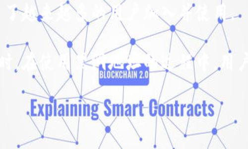 如何查看小狐钱包黑洞地址及相关信息

小狐钱包, 黑洞地址, 加密货币, 钱包安全/guanjianci

近年来，随着数字资产的快速发展，加密货币钱包的使用越来越普遍。在众多加密货币钱包中，小狐钱包因其简洁易用和安全性受到许多用户的青睐。然而，在加密货币的交易与管理中，黑洞地址是一个比较特别的概念，用户如何查看小狐钱包的黑洞地址也是一个关注的热点话题。本文将深入探讨这一问题，并分析小狐钱包中的黑洞地址，以及与之相关的一些重要信息。

什么是小狐钱包的黑洞地址？
黑洞地址是指一种特殊的加密货币地址，该地址用于永久地销毁代币或某些数字资产。通过将数字资产转移到黑洞地址，持有者可以确保这些数字资产不可再被使用或找回。小狐钱包中的黑洞地址实际上是一个特定的地址，任何转账到这个地址的加密货币都将被“消失”，不可复生。

如何查看小狐钱包的黑洞地址？
在小狐钱包中查看黑洞地址实际上是一个相对简单的过程。首先，用户需要登录自己的小狐钱包账户。在主界面上，通常会有一个“资产”或“管理”选项卡，用户可以通过这些选项找到与黑洞地址相关的信息。
其次，用户也可以通过小狐钱包官方的文档或社区论坛查找黑洞地址的具体信息。通常，官方会在其页面上提供详细的地址和使用指南。同时，社区讨论也会给出合适的参考和建议。

为什么用户需要了解黑洞地址？
了解黑洞地址对用户来说非常重要，原因有多方面。首先，黑洞地址是一个安全措施。为了避免自己的数字资产遭到攻击或误用，用户可以将不再需要或不再使用的借贷资产转移至黑洞地址，从而达到保护资产的目的。
其次，了解黑洞地址有助于用户做出更明智的投资决策。例如，当用户打算投资某个项目时，了解该项目是否有黑洞地址可以帮助用户判断该项目的透明度与安全性。若项目存在黑洞地址，用户需更加谨慎地评估其潜在风险。

有哪些交易需要用到黑洞地址？
在加密货币的交易中，涉及到黑洞地址的情况主要有几个。例如，在项目方需要进行代币销毁时，他们会将一定数量的代币转移至黑洞地址。这种行为通常会在项目的白皮书中披露，作为对持有者的一种保障。
此外，一些用户也可能在个人投资中决定将部分资产销毁，以减轻市场供应压力。这种情况较为少见，但也是一种得到应用的方式。

黑洞地址是否安全？
黑洞地址的安全性相对较高，因为一旦资产被转入这个地址，它们就会永久消失，无法再次找回。这意味着，它可以被用作保护措施，避免数字资产被盗或滥用。然而，用户在使用黑洞地址时仍需谨慎。在确认要将资产转移到黑洞地址之前，务必确保自己确实不再需要这些资产。

用户如何进一步保护自己的数字资产？
除了了解和使用黑洞地址，用户还可以采取其他措施来保护自己的数字资产。例如，定期更换钱包的安全密码，开启双重认证等，都是有效的安全保障手段。此外，定期检查个人资产的流动情况，关注市场动态也同样重要。通过这些措施，用户可以进一步提高自己的资产安全性。

小狐钱包有哪些其他功能？
除了提供黑洞地址功能，小狐钱包还具有其他一系列便捷功能。例如，它支持多种币种的管理，用户可以轻松地在各种数字货币之间进行转换；另外，小狐钱包还提供了交易记录查询的功能，让用户可以随时查看自己的资产流动情况。
此外，小狐钱包还提供了安全的备份功能，确保用户在丢失设备或换设备时，依然可以有效找回自己的钱包。这些优秀的功能综合起来，构成了小狐钱包的整体价值，吸引了越来越多的用户加入并使用。

综上所述，怎样查看小狐钱包的黑洞地址是一个值得深入探讨的话题。了解黑洞地址的相关信息，能够帮助用户更好地管理自己的数字资产，做出更理性的投资决策。同时，在使用黑洞地址的过程中，用户需保持谨慎，确保自己的操作是确实必要的。在这个快速变革的数字资产时代，保护自己的资产安全显得尤为重要。

欢迎大家在下方留言讨论，分享你们在小狐钱包使用过程中的体验和看法。