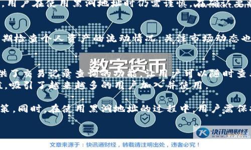 如何查看小狐钱包黑洞地址及相关信息

小狐钱包, 黑洞地址, 加密货币, 钱包安全/guanjianci

近年来，随着数字资产的快速发展，加密货币钱包的使用越来越普遍。在众多加密货币钱包中，小狐钱包因其简洁易用和安全性受到许多用户的青睐。然而，在加密货币的交易与管理中，黑洞地址是一个比较特别的概念，用户如何查看小狐钱包的黑洞地址也是一个关注的热点话题。本文将深入探讨这一问题，并分析小狐钱包中的黑洞地址，以及与之相关的一些重要信息。

什么是小狐钱包的黑洞地址？
黑洞地址是指一种特殊的加密货币地址，该地址用于永久地销毁代币或某些数字资产。通过将数字资产转移到黑洞地址，持有者可以确保这些数字资产不可再被使用或找回。小狐钱包中的黑洞地址实际上是一个特定的地址，任何转账到这个地址的加密货币都将被“消失”，不可复生。

如何查看小狐钱包的黑洞地址？
在小狐钱包中查看黑洞地址实际上是一个相对简单的过程。首先，用户需要登录自己的小狐钱包账户。在主界面上，通常会有一个“资产”或“管理”选项卡，用户可以通过这些选项找到与黑洞地址相关的信息。
其次，用户也可以通过小狐钱包官方的文档或社区论坛查找黑洞地址的具体信息。通常，官方会在其页面上提供详细的地址和使用指南。同时，社区讨论也会给出合适的参考和建议。

为什么用户需要了解黑洞地址？
了解黑洞地址对用户来说非常重要，原因有多方面。首先，黑洞地址是一个安全措施。为了避免自己的数字资产遭到攻击或误用，用户可以将不再需要或不再使用的借贷资产转移至黑洞地址，从而达到保护资产的目的。
其次，了解黑洞地址有助于用户做出更明智的投资决策。例如，当用户打算投资某个项目时，了解该项目是否有黑洞地址可以帮助用户判断该项目的透明度与安全性。若项目存在黑洞地址，用户需更加谨慎地评估其潜在风险。

有哪些交易需要用到黑洞地址？
在加密货币的交易中，涉及到黑洞地址的情况主要有几个。例如，在项目方需要进行代币销毁时，他们会将一定数量的代币转移至黑洞地址。这种行为通常会在项目的白皮书中披露，作为对持有者的一种保障。
此外，一些用户也可能在个人投资中决定将部分资产销毁，以减轻市场供应压力。这种情况较为少见，但也是一种得到应用的方式。

黑洞地址是否安全？
黑洞地址的安全性相对较高，因为一旦资产被转入这个地址，它们就会永久消失，无法再次找回。这意味着，它可以被用作保护措施，避免数字资产被盗或滥用。然而，用户在使用黑洞地址时仍需谨慎。在确认要将资产转移到黑洞地址之前，务必确保自己确实不再需要这些资产。

用户如何进一步保护自己的数字资产？
除了了解和使用黑洞地址，用户还可以采取其他措施来保护自己的数字资产。例如，定期更换钱包的安全密码，开启双重认证等，都是有效的安全保障手段。此外，定期检查个人资产的流动情况，关注市场动态也同样重要。通过这些措施，用户可以进一步提高自己的资产安全性。

小狐钱包有哪些其他功能？
除了提供黑洞地址功能，小狐钱包还具有其他一系列便捷功能。例如，它支持多种币种的管理，用户可以轻松地在各种数字货币之间进行转换；另外，小狐钱包还提供了交易记录查询的功能，让用户可以随时查看自己的资产流动情况。
此外，小狐钱包还提供了安全的备份功能，确保用户在丢失设备或换设备时，依然可以有效找回自己的钱包。这些优秀的功能综合起来，构成了小狐钱包的整体价值，吸引了越来越多的用户加入并使用。

综上所述，怎样查看小狐钱包的黑洞地址是一个值得深入探讨的话题。了解黑洞地址的相关信息，能够帮助用户更好地管理自己的数字资产，做出更理性的投资决策。同时，在使用黑洞地址的过程中，用户需保持谨慎，确保自己的操作是确实必要的。在这个快速变革的数字资产时代，保护自己的资产安全显得尤为重要。

欢迎大家在下方留言讨论，分享你们在小狐钱包使用过程中的体验和看法。
