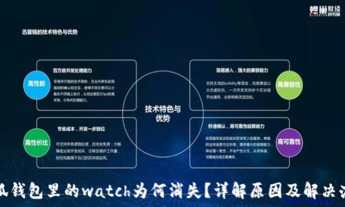   
小狐钱包里的watch为何消失？详解原因及解决办法