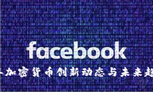 2023年加密货币创新动态与未来趋势解析